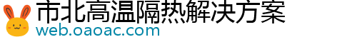 市北高温隔热解决方案